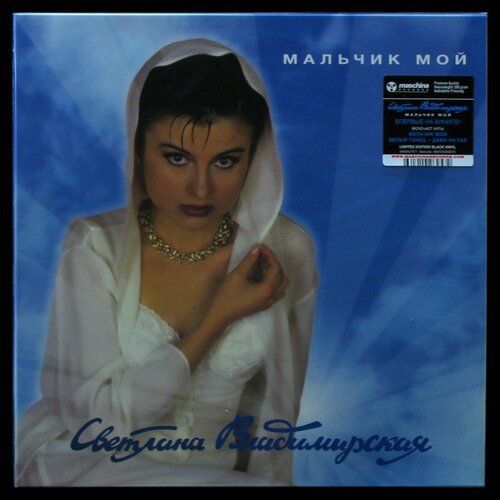 Светлана Владимирская - Мальчик мой (cover 2025)