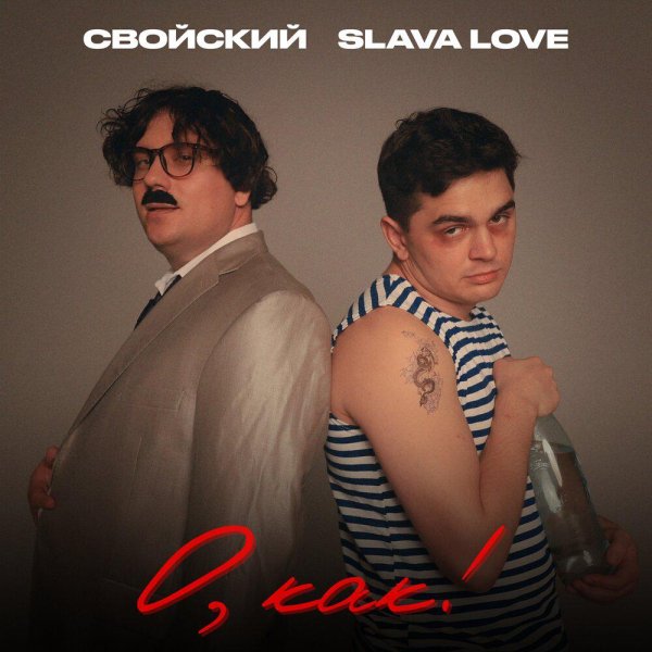 Свойский/SLAVA LOVE - О, как!