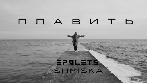 Epolets ft. @Shmiskaa - плавить