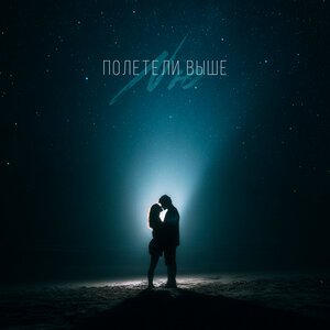 NЮ - Полетели выше