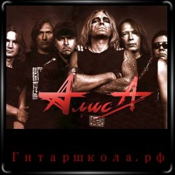 Группа Алиса - Мы вместе