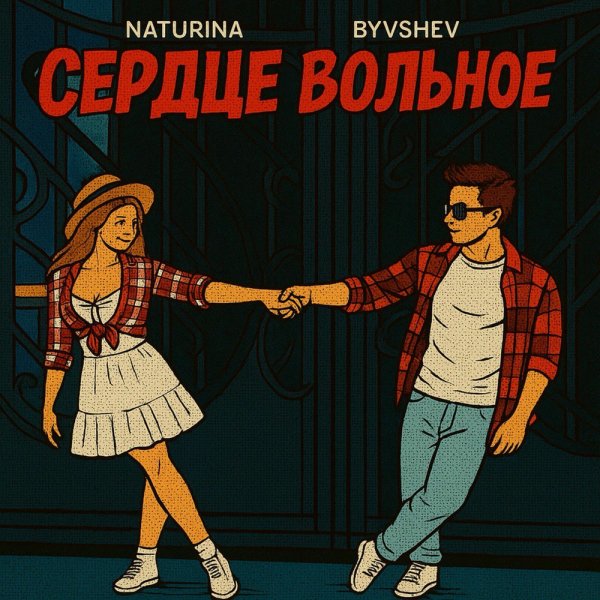Byvshev feat. NATURINA - Сердце Вольное