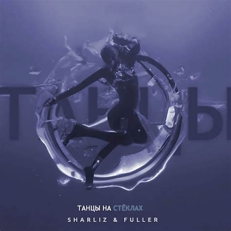 Sharliz x FULLER Танцы На Стёклах (Original Mix) - Танцы на стеклах