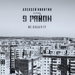 Алексей Никитин и группа 9 Район - Я Буду Рядом
