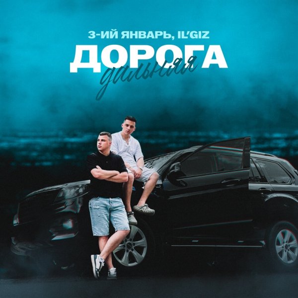 3-ий Январь, IL&apos;GIZ - Дорога дальняя