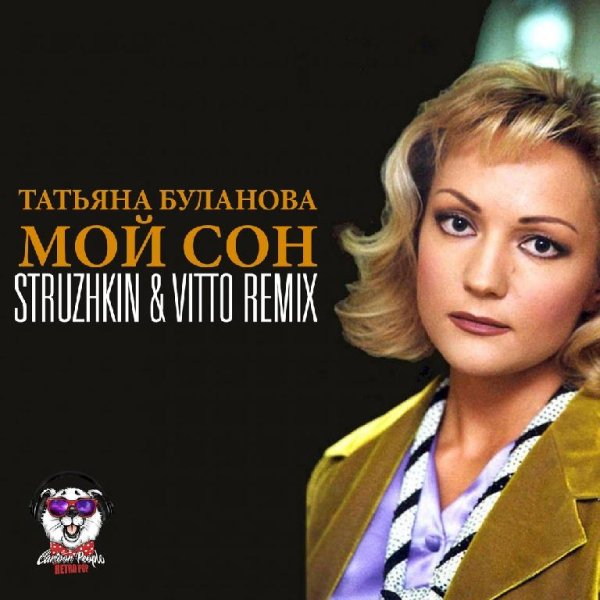 Татьяна Буланова - Мой сон (Vitto &amp; Struzhkin Remix Radio Edit)