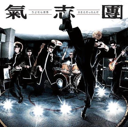 Kishidan - Sayonara Sekai