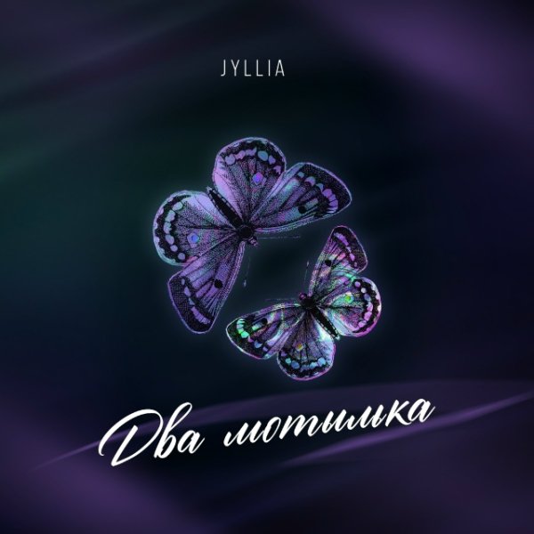 Jyllia - Два мотылька