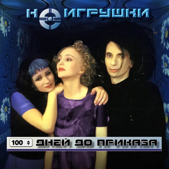 НеИгрушки - 100 дней до приказа