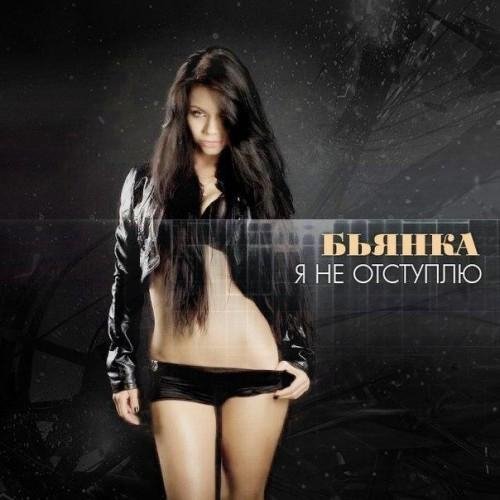 Бьянка - Я Не Отступлю New 2014