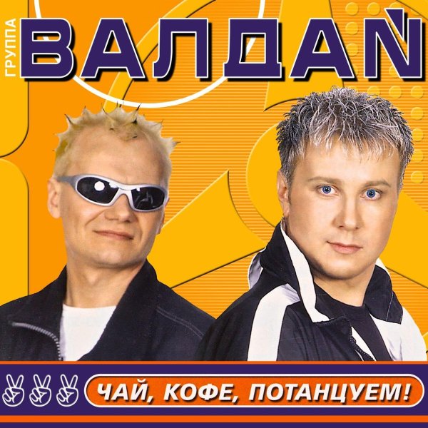Валдай - Хотеть не вредно