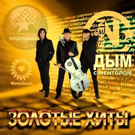 Нэнси - Золотые хиты