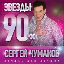 Сергей Чумаков - Никита женится