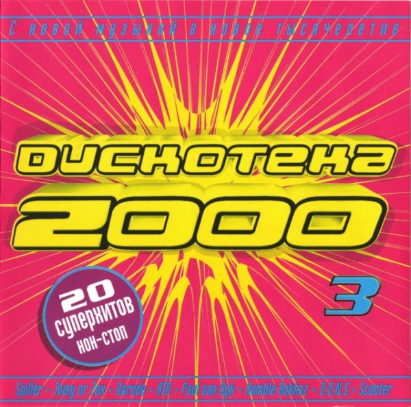 VA - Дискотека 2000 3