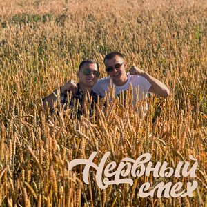 ALEKS ATAMAN feat. FINIK - Нервный смех