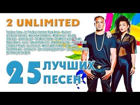 2 Unlimited - Лучшее