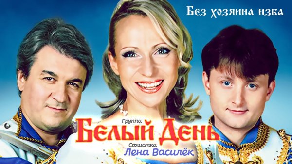 группа Белый День БЕЗ ХОЗЯИНА ИЗБА - группа Белый День БЕЗ ХОЗЯИНА ИЗБА