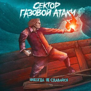 Сектор Газовой Атаки - Потерял