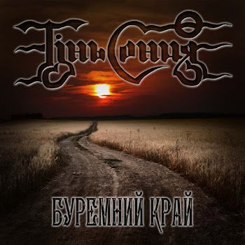 Тінь Сонця - Зродились ми,великої години