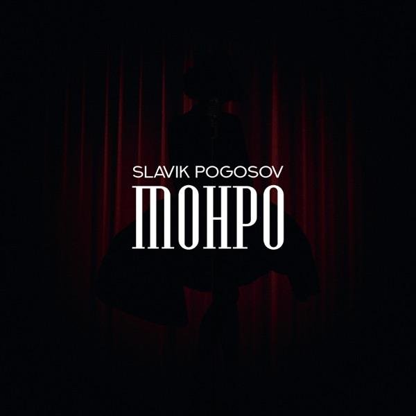 Slavik Pogosov - Монро