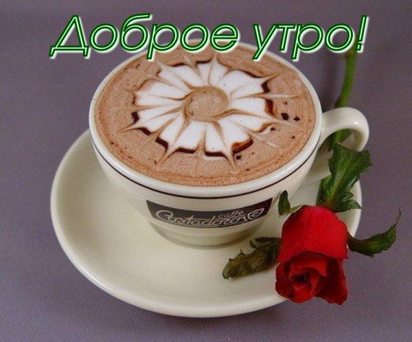 Доброе утро!
