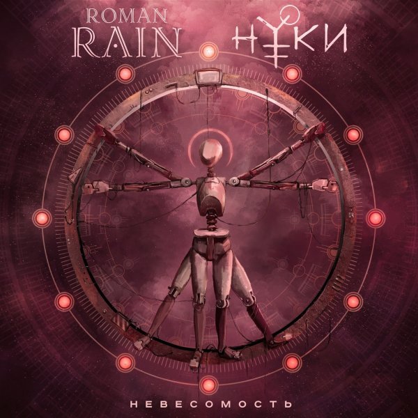 Roman Rain feat. Нуки - Невесомость [Single] (201