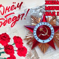 С Днём Победы!!!
