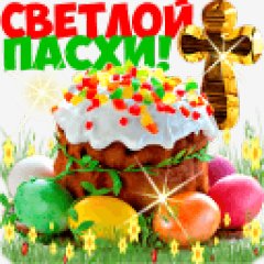 Светлой ПАСХИ