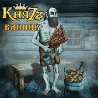 Княzz - Банник