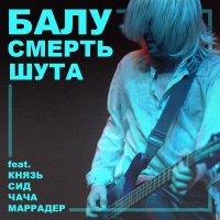 Балу Князь Чача Сид и Марадёр - Смерть шута