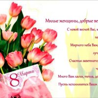 С 8 марта