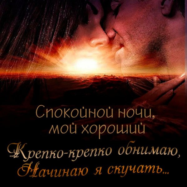 -spokoinoi-nochi-s-potseluem-