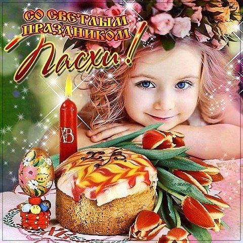 Пасха 1