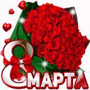 8 Марта