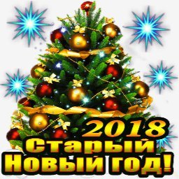 старый новый год