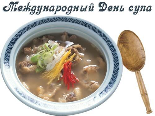Международный день супа