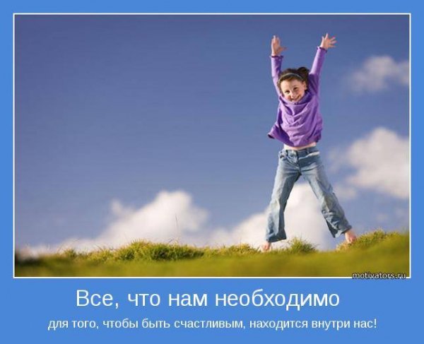 Находится внутри нас!
