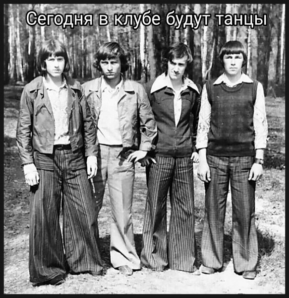 Танцы