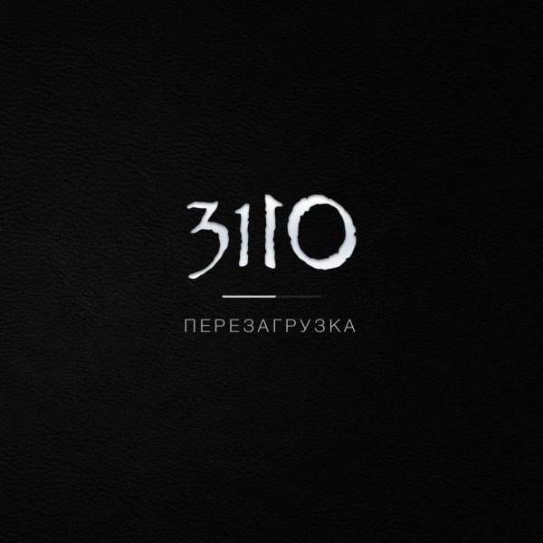 Перезагрузка (2018)