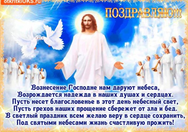 вознесение господне!