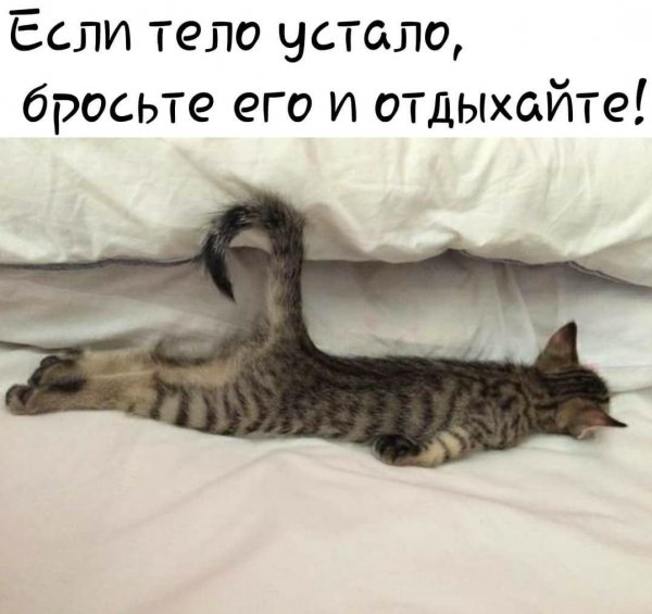 И отдыхайте!