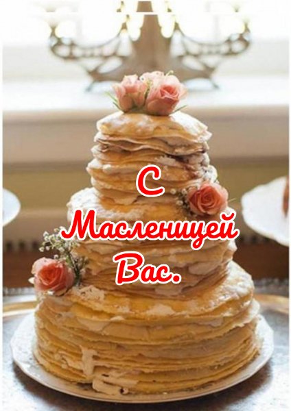 С МАСЛЕННИЦЕЙ-03-09-105439