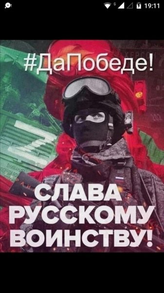 Слава русскому..