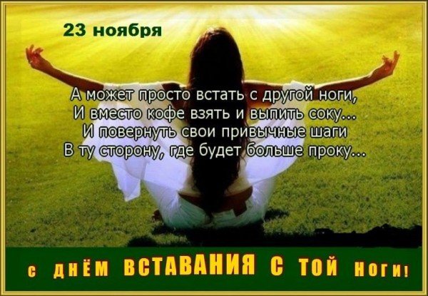 день вставания с той ноги