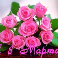 с 8 марта