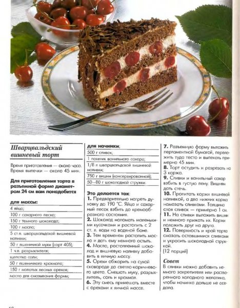Шварцвальдский вишнёвый торт