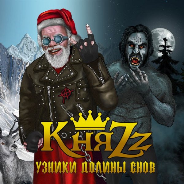 КняZz - Узники Долины Снов (2017)
