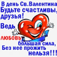 С ДНЕМ СВ.ВАЛЕНТИНА