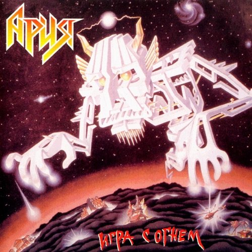 Ария - &amp;quot;Игра с огнём&amp;quot; (1989)