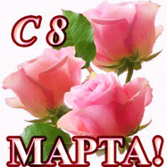 С 8 МАРТА